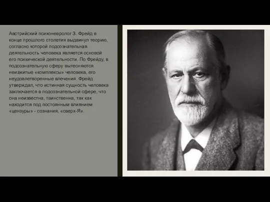 Австрийский психоневролог З. Фрейд в конце прошлого столетия выдвинул теорию, согласно