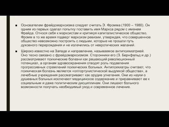 Основателем фрейдомарксизма следует считать Э. Фромма (1900 – 1980). Он одним