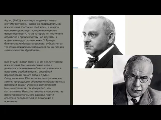 Адлер (1922), к примеру, выдвинул новую систему взглядов, назвав ее индивидуальной