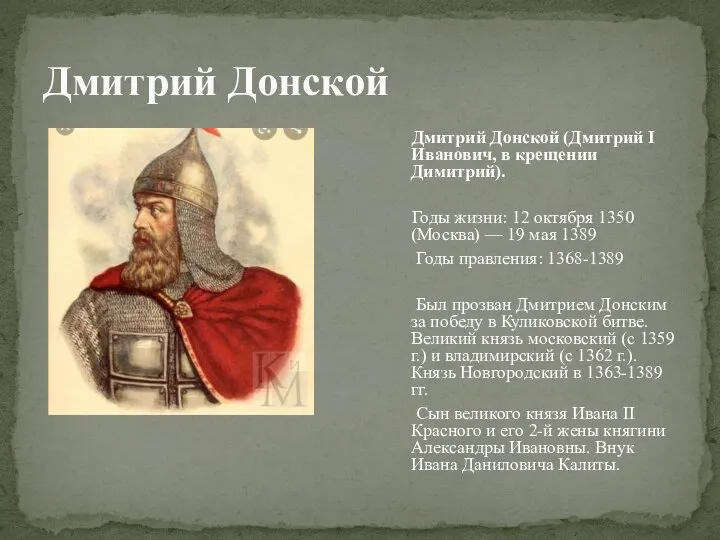 Дмитрий Донской (Дмитрий I Иванович, в крещении Димитрий). Годы жизни: 12