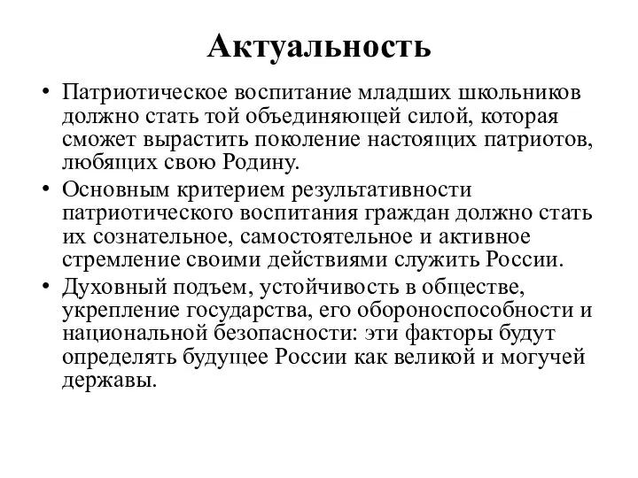 Актуальность Патриотическое воспитание младших школьников должно стать той объединяющей силой, которая