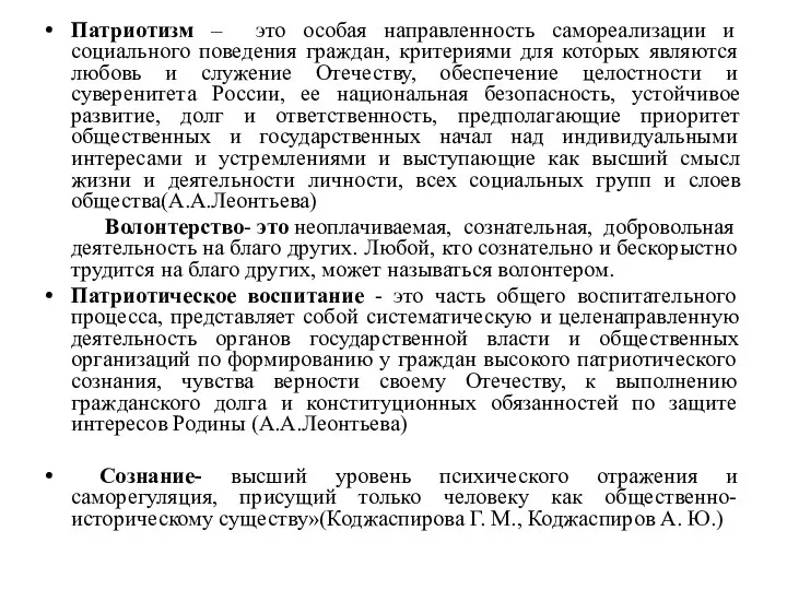 Патриотизм – это особая направленность самореализации и социального поведения граждан, критериями