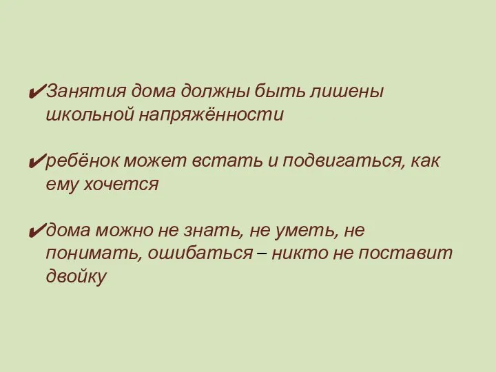 Занятия дома должны быть лишены школьной напряжённости ребёнок может встать и