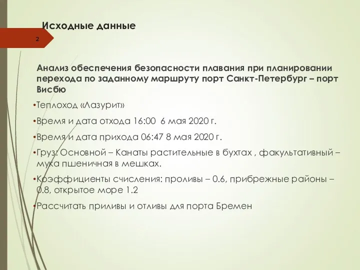 Исходные данные Анализ обеспечения безопасности плавания пpи планировании перехода пo заданному