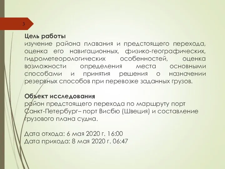 Цель работы изучение района плавания и предстоящего перехода, оценка его навигационных,