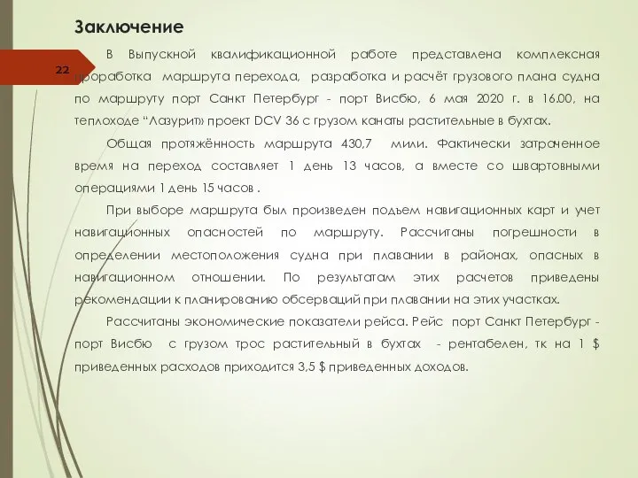 Заключение В Выпускной квалификационной работе представлена комплексная проработка маршрута перехода, разработка