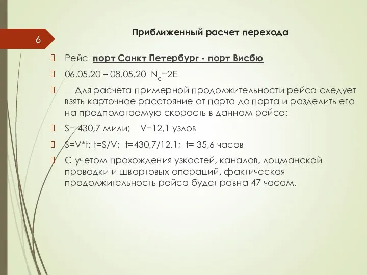 Приближенный расчет перехода Рейс порт Санкт Петербург - порт Висбю 06.05.20