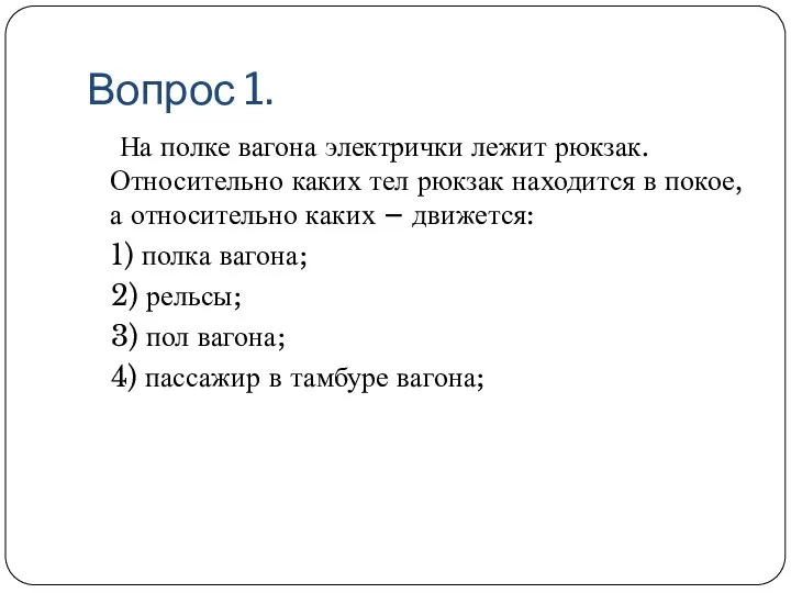 Вопрос 1. На полке вагона электрички лежит рюкзак. Относительно каких тел