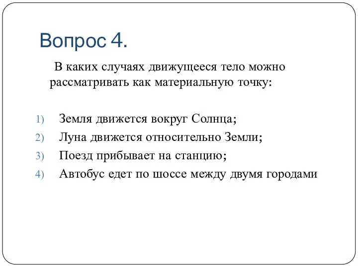 Вопрос 4. В каких случаях движущееся тело можно рассматривать как материальную