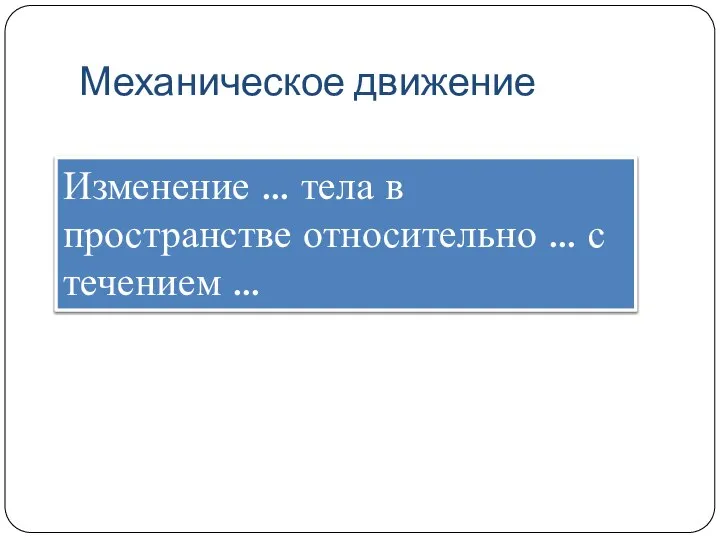 Механическое движение Изменение … тела в пространстве относительно … с течением …