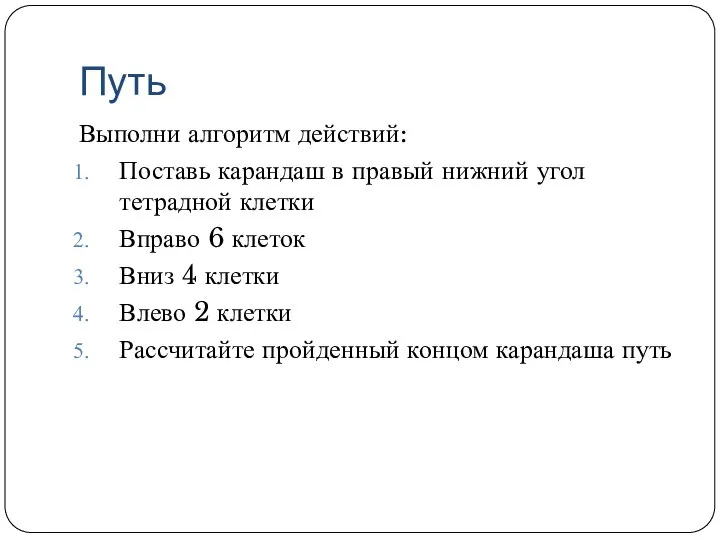 Путь Выполни алгоритм действий: Поставь карандаш в правый нижний угол тетрадной