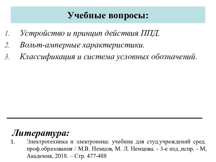 Учебные вопросы: Устройство и принцип действия ППД. Вольт-амперные характеристики. Классификация и