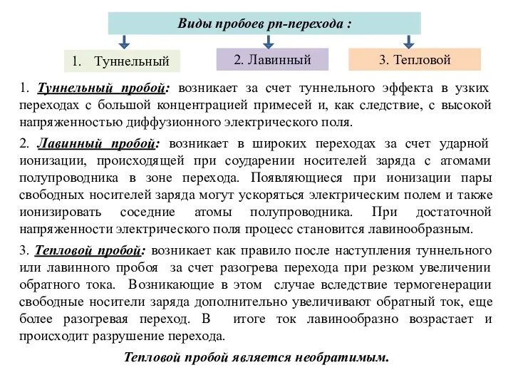 1. Туннельный пробой: возникает за счет туннельного эффекта в узких переходах