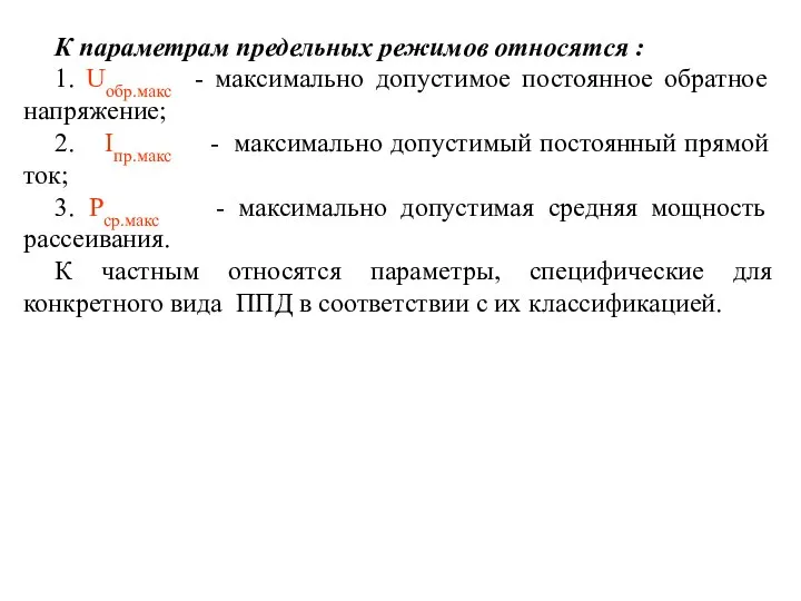 К параметрам предельных режимов относятся : 1. Uобр.макс - максимально допустимое