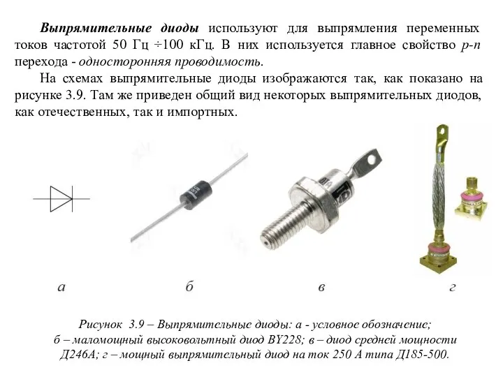 Выпрямительные диоды используют для выпрямления переменных токов частотой 50 Гц ÷100