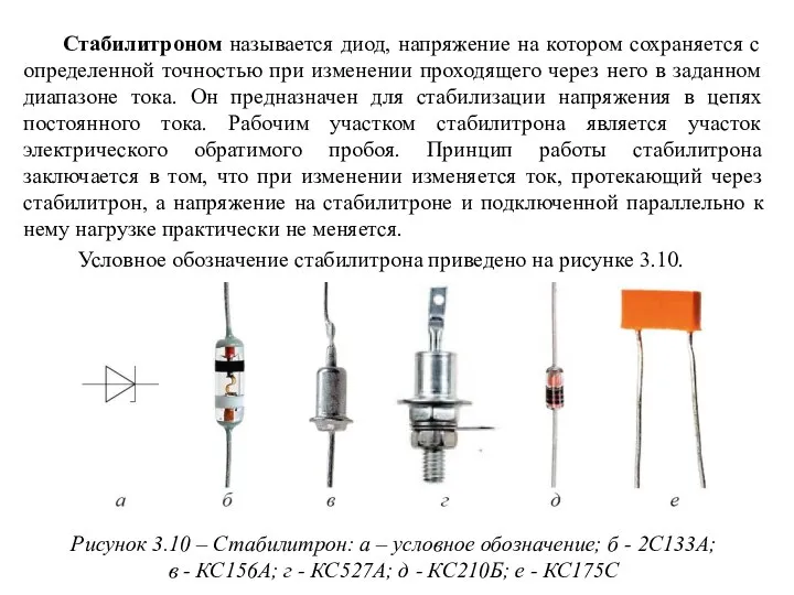 Стабилитроном называется диод, напряжение на котором сохраняется с определенной точностью при