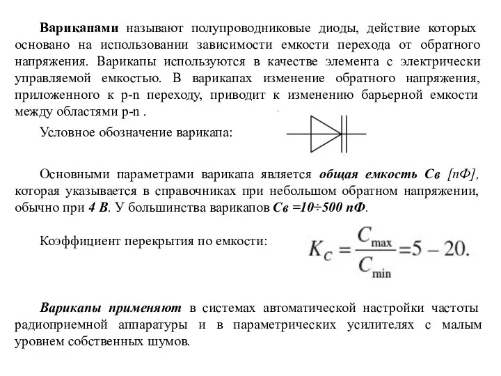 Варикапами называют полупроводниковые диоды, действие которых основано на использовании зависимости емкости