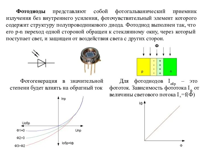 Фотодиоды представляют собой фотогальванический приемник излучения без внутреннего усиления, фоточувствительный элемент