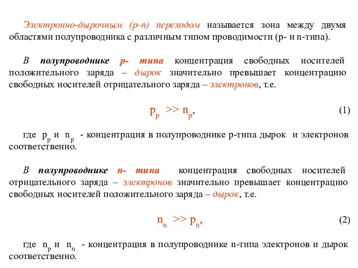 Электронно-дырочным (р-n) переходом называется зона между двумя областями полупроводника с различным