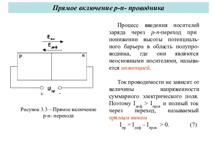 Процесс введения носителей заряда через р-n-переход при понижении высоты потенциаль-ного барьера