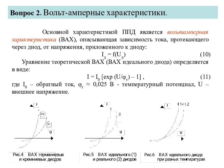 Основной характеристикой ППД является вольтамперная характеристика (ВАХ), описывающая зависимость тока, протекающего