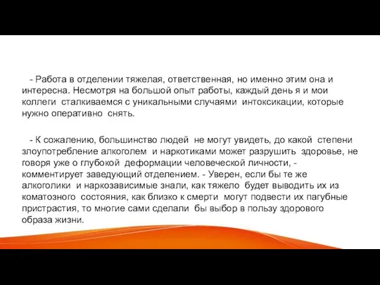 - Работа в отделении тяжелая, ответственная, но именно этим она и