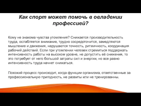 Как спорт может помочь в овладении профессией? Кому не знакома чувства