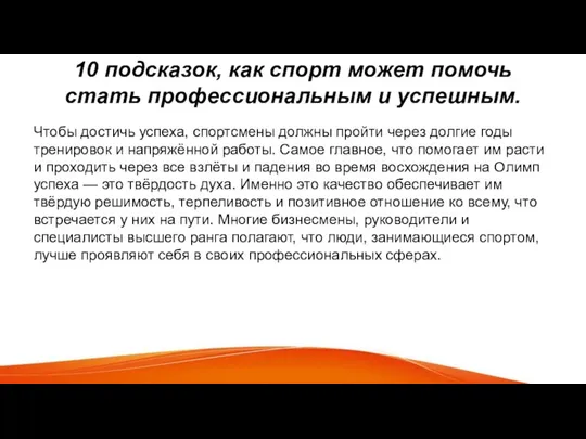 10 подсказок, как спорт может помочь стать профессиональным и успешным. Чтобы