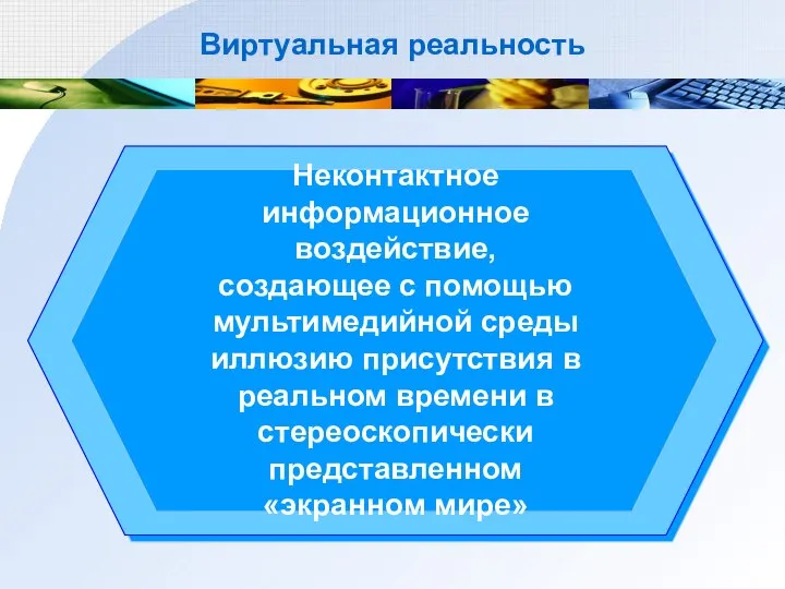 Виртуальная реальность Неконтактное информационное воздействие, создающее с помощью мультимедийной среды иллюзию