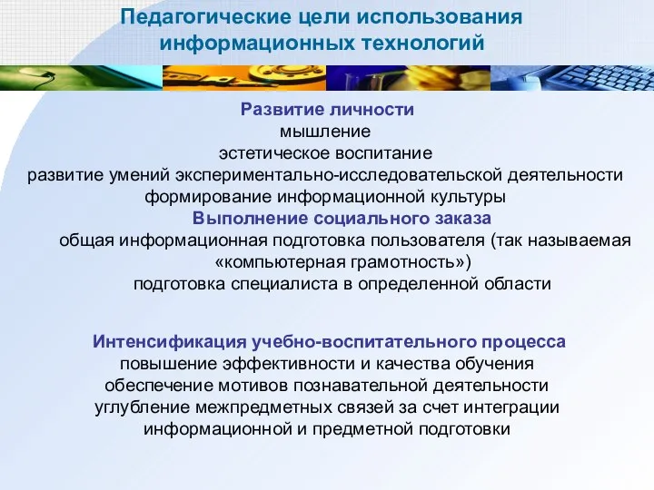 Педагогические цели использования информационных технологий Развитие личности мышление эстетическое воспитание развитие