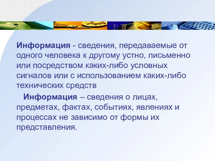 Информация - сведения, передаваемые от одного человека к другому устно, письменно