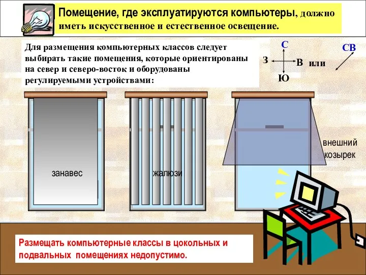 Помещение, где эксплуатируются компьютеры, должно иметь искусственное и естественное освещение. Для