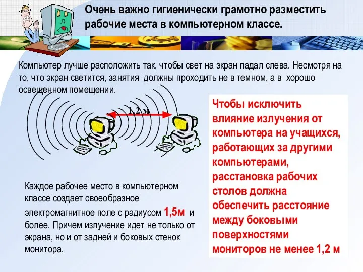 Очень важно гигиенически грамотно разместить рабочие места в компьютерном классе. Компьютер