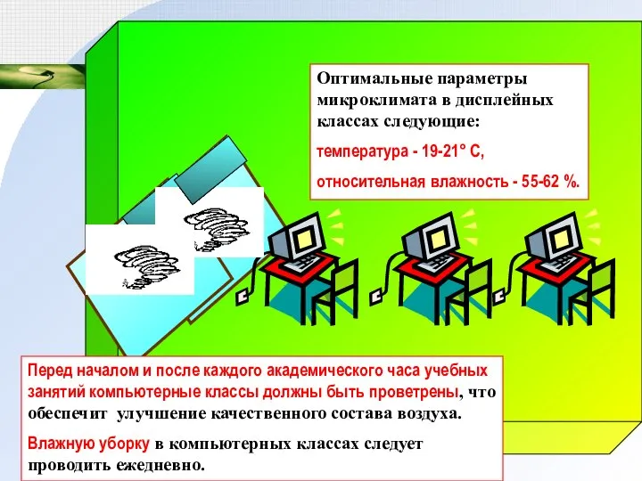 Оптимальные параметры микроклимата в дисплейных классах следующие: температура - 19-21° С, относительная влажность - 55-62 %.