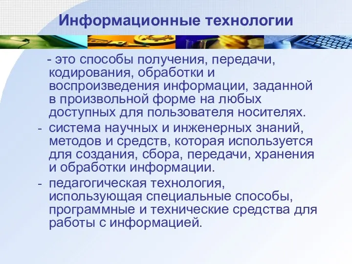 Информационные технологии - это способы получения, передачи, кодирования, обработки и воспроизведения