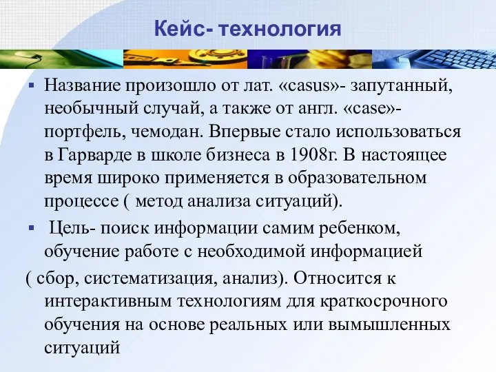 Кейс- технология Название произошло от лат. «casus»- запутанный, необычный случай, а