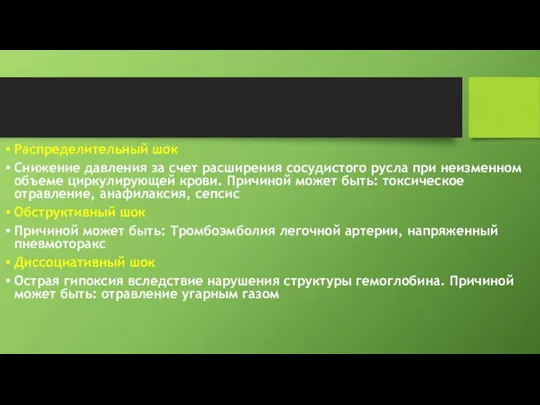 Распределительный шок Снижение давления за счет расширения сосудистого русла при неизменном