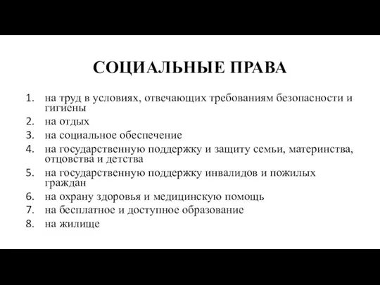 СОЦИАЛЬНЫЕ ПРАВА на труд в условиях, отвечающих требованиям безопасности и гигиены