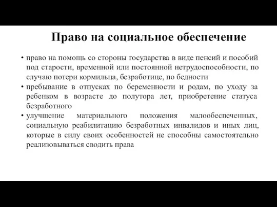 право на помощь со стороны государства в виде пенсий и пособий