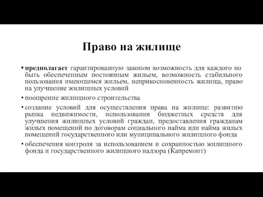 Право на жилище предполагает гарантированную законом возможность для каждого но быть