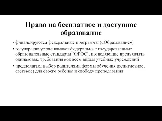 Право на бесплатное и доступное образование финансируются федеральные программы («Образование») государство