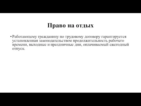 Право на отдых Работающему гражданину по трудовому договору гарантируется установленная законодательством