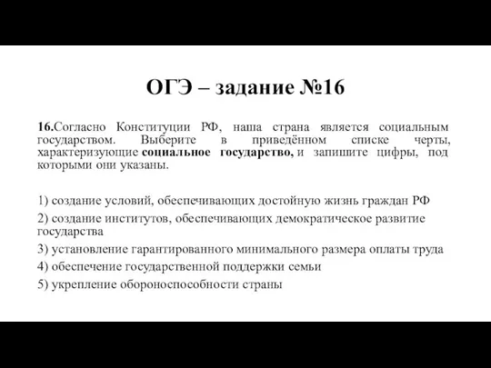 ОГЭ – задание №16 16.Согласно Конституции РФ‚ наша страна является социальным