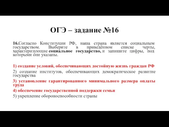 ОГЭ – задание №16 16.Согласно Конституции РФ‚ наша страна является социальным