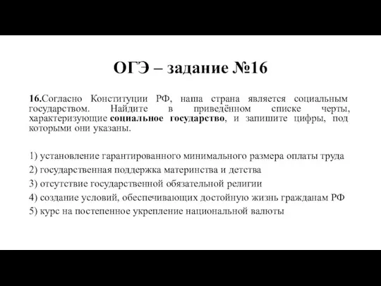 ОГЭ – задание №16 16.Согласно Конституции РФ, наша страна является социальным