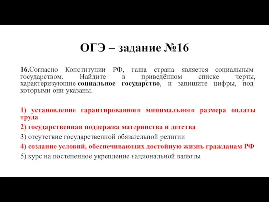 ОГЭ – задание №16 16.Согласно Конституции РФ, наша страна является социальным