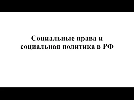 Социальные права и социальная политика в РФ