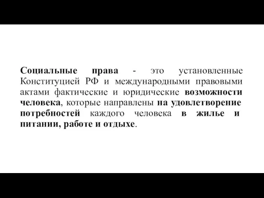 Социальные права - это установленные Конституцией РФ и международными правовыми актами