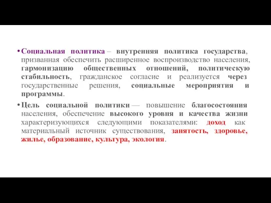 Социальная политика – внутренняя политика государства, призванная обеспечить расширенное воспроизводство населения,