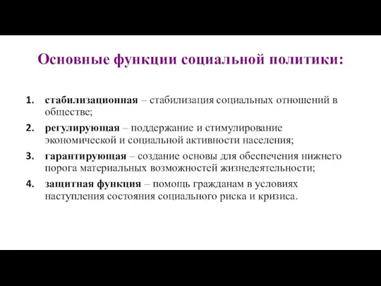 Основные функции социальной политики: стабилизационная – стабилизация социальных отношений в обществе;